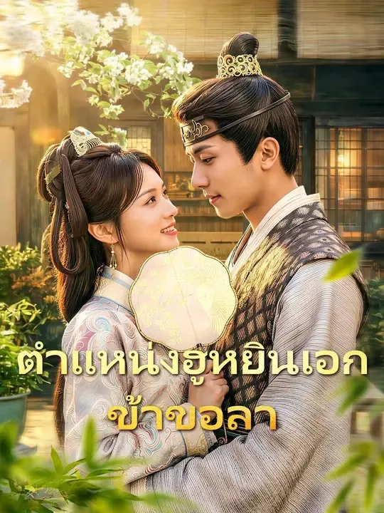 ตำแหน่งฮูหยินเอกข้าขอลา พากย์ไทย