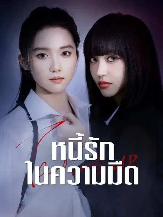 หนี้รักในความมืด พากย์ไทย