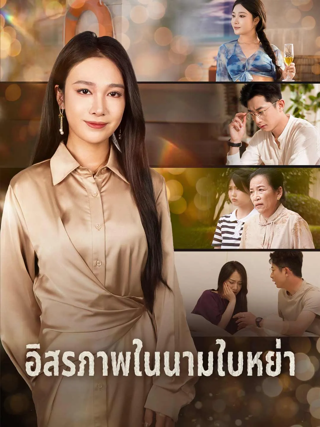 อิสรภาพในนามใบหย่า พากย์ไทย