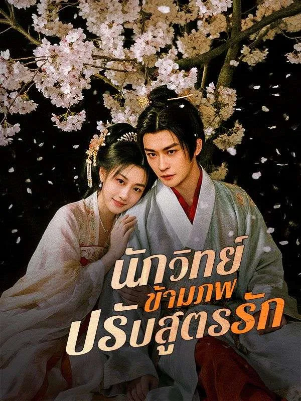 นักวิทย์ข้ามภพปรับสูตรรัก พากย์ไทย