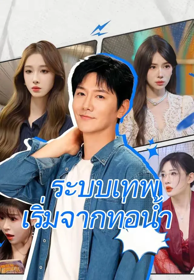 ระบบเทพเริ่มจากท่อน้ำ ซับไทย