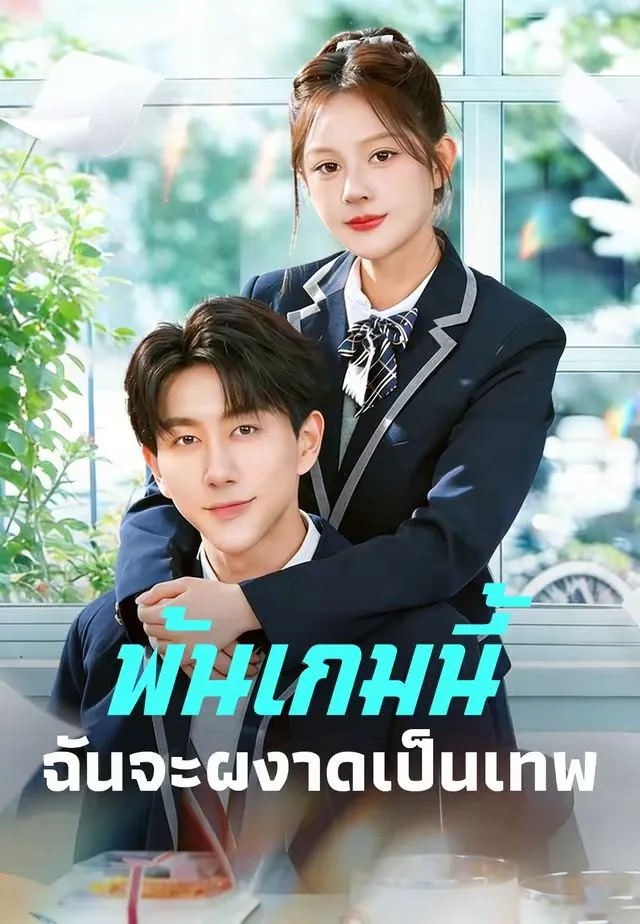พ้นเกมนี้ฉันจะผงาดเป็นเทพ พากย์ไทย