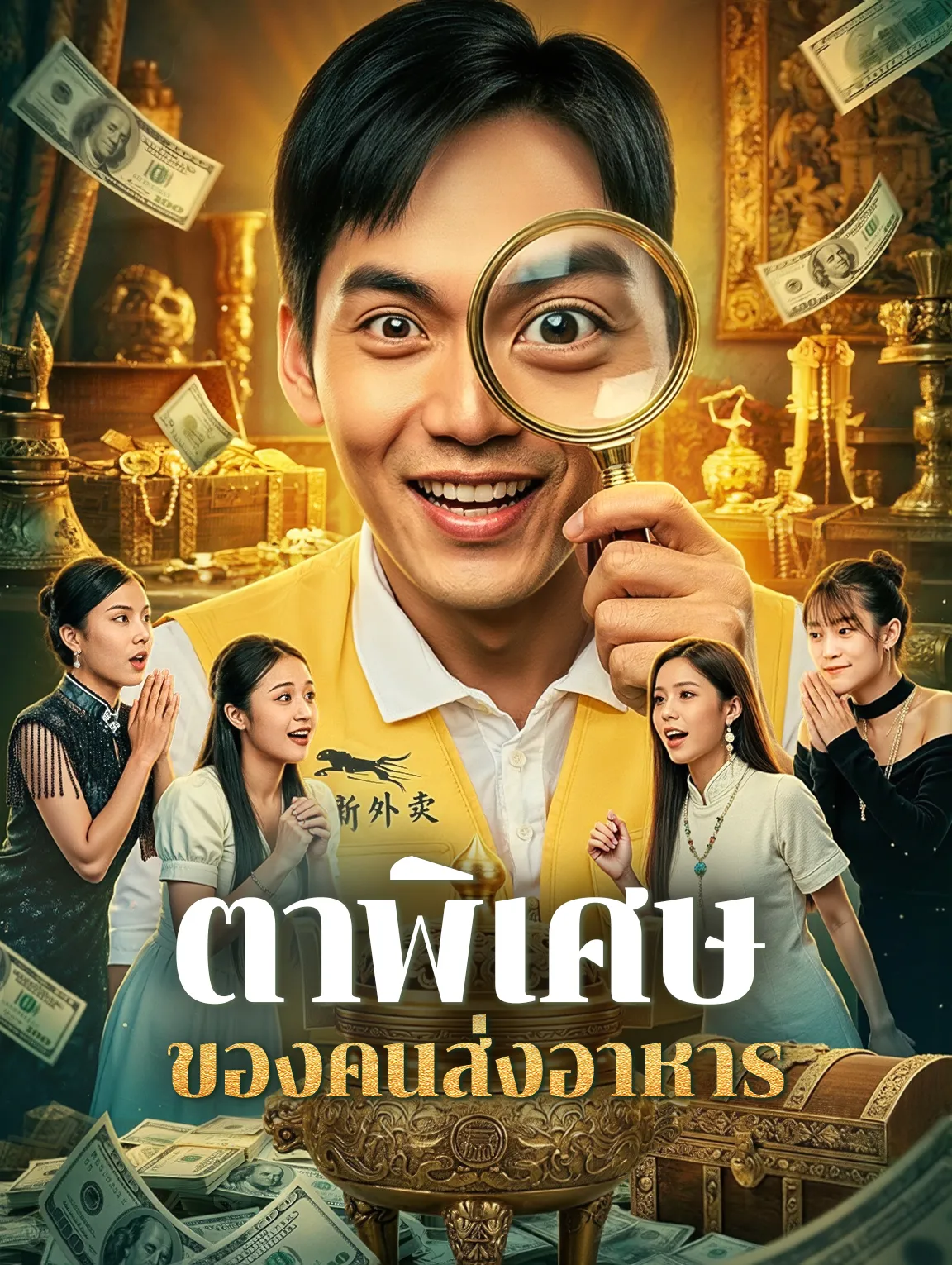 ตาพิเศษของคนส่งอาหาร พากย์ไทย