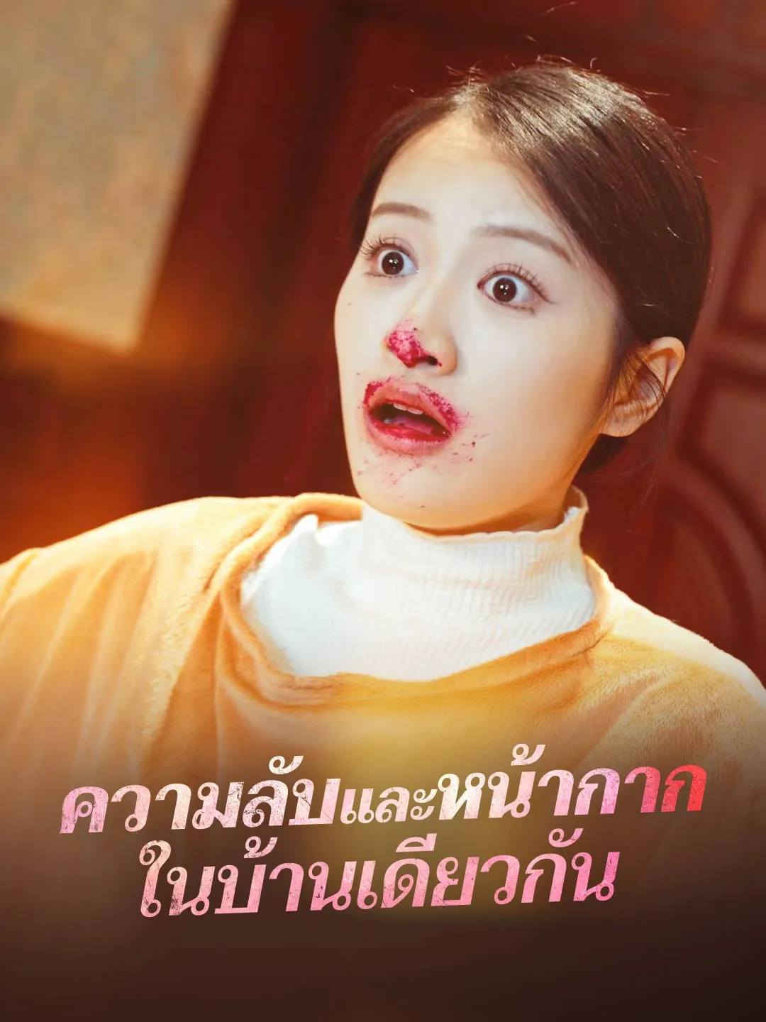 ความลับและหน้ากากในบ้านเดียวกัน พากย์ไทย