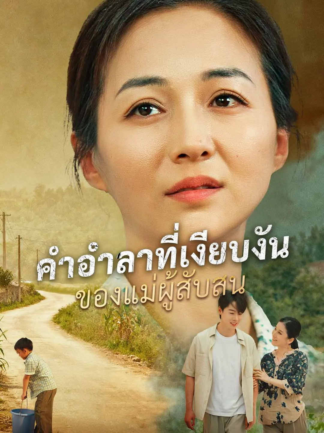 คำอำลาที่เงียบงันของแม่ผู้สับสน พากย์ไทย