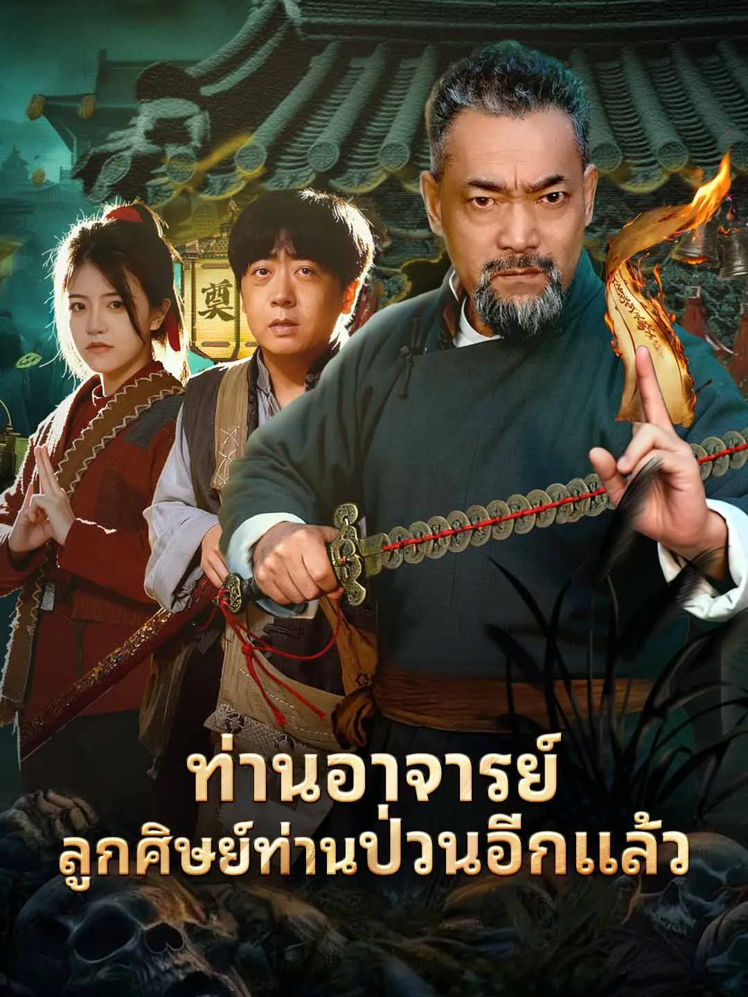 ท่านอาจารย์ลูกศิษย์ท่านป่วนอีกแล้ว พากย์ไทย