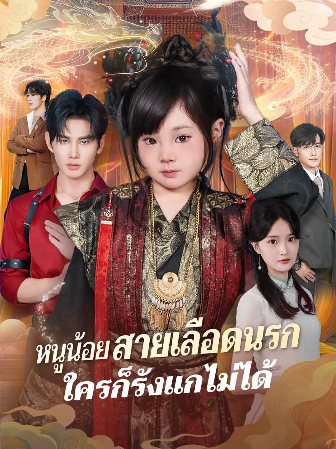 หนูน้อยสายเลือดนรกใครก็รังแกไม่ได้ พากย์ไทย