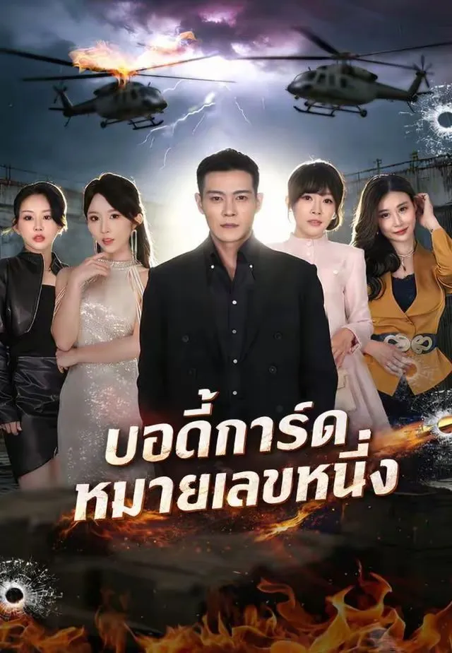 บอดี้การ์ดหมายเลขหนึ่ง พากย์ไทย