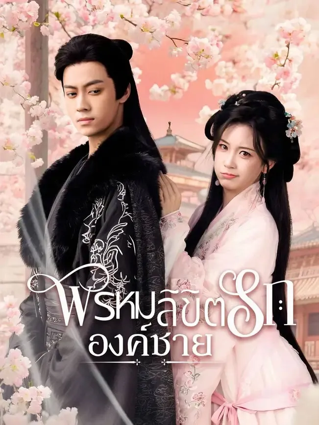 พรหมลิขิตรักองค์ชาย พากย์ไทย