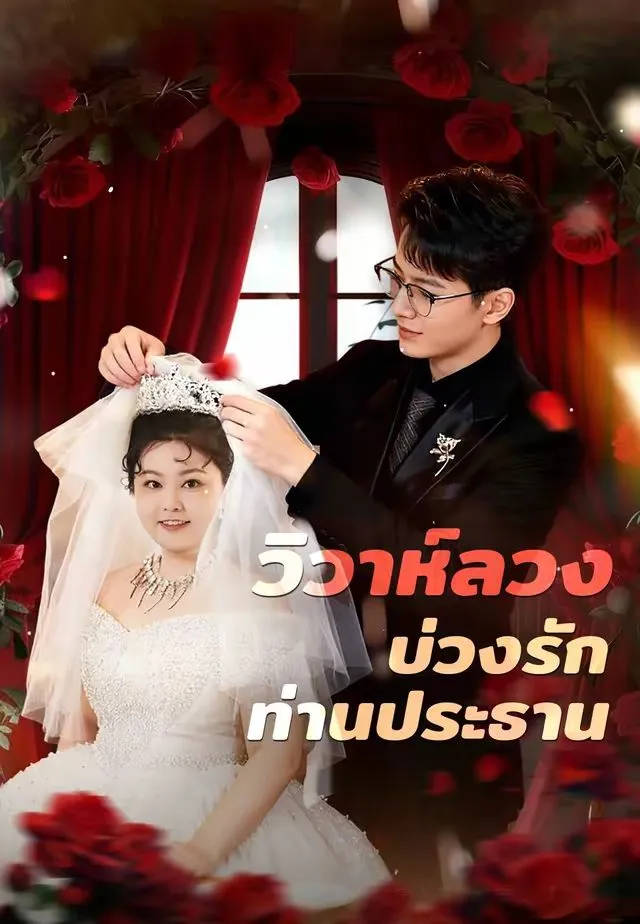 วิวาห์ลวงบ่วงรักท่านประธาน พากย์ไทย