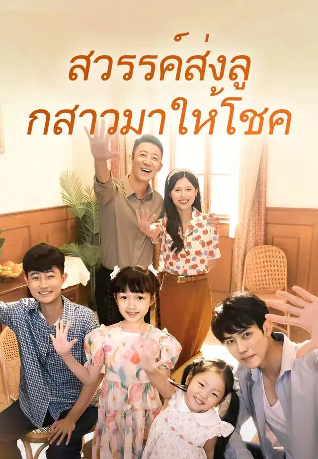 สวรรค์ส่งลูกสาวมาให้โชค พากย์ไทย