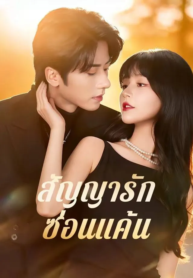 สัญญารักซ่อนแค้น พากย์ไทย