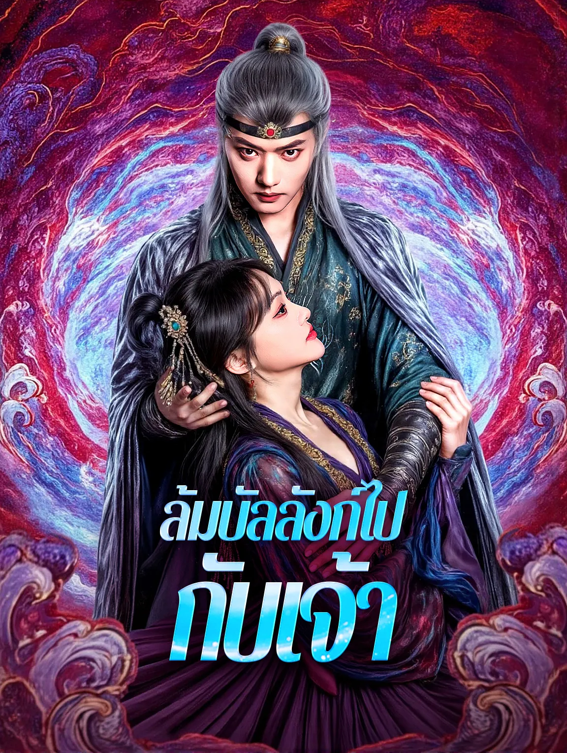 ล้มบัลลังก์ไปกับเจ้า พากย์ไทย
