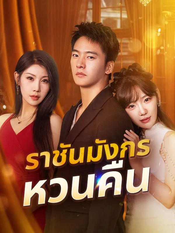 ราชันมังกรหวนคืน พากย์ไทย