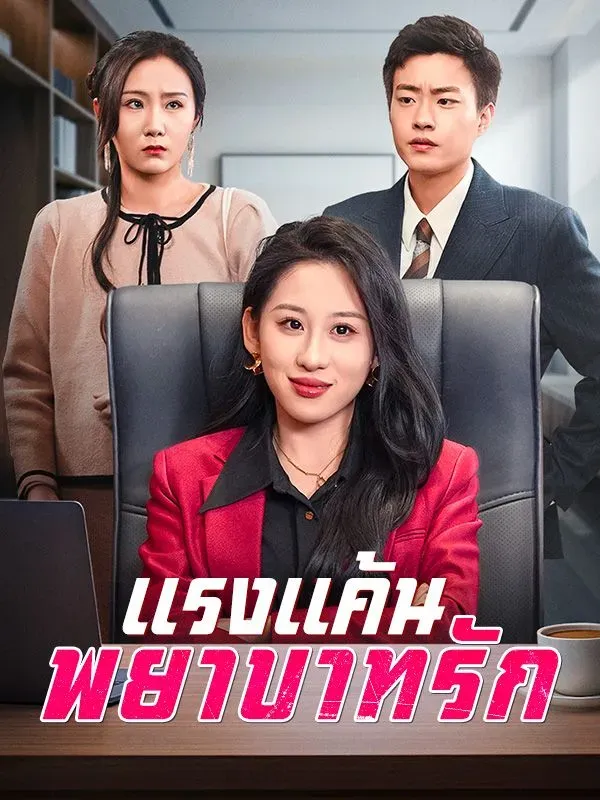 แรงแค้นพยาบาทรัก ซับไทย