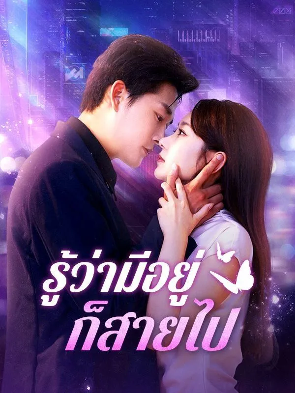 รู้ว่ามีอยู่ก็สายไป พากย์ไทย