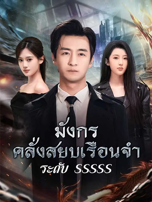 มังกรคลั่งสยบเรือนจำระดับsssss พากย์ไทย