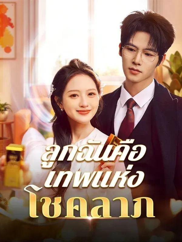 ลูกฉันคือเทพแห่งโชคลาภ พากย์ไทย