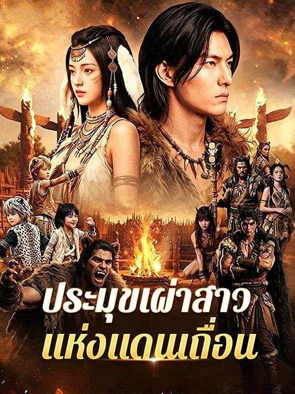 ประมุขเผ่าสาวแห่งแดนเถื่อน พากย์ไทย