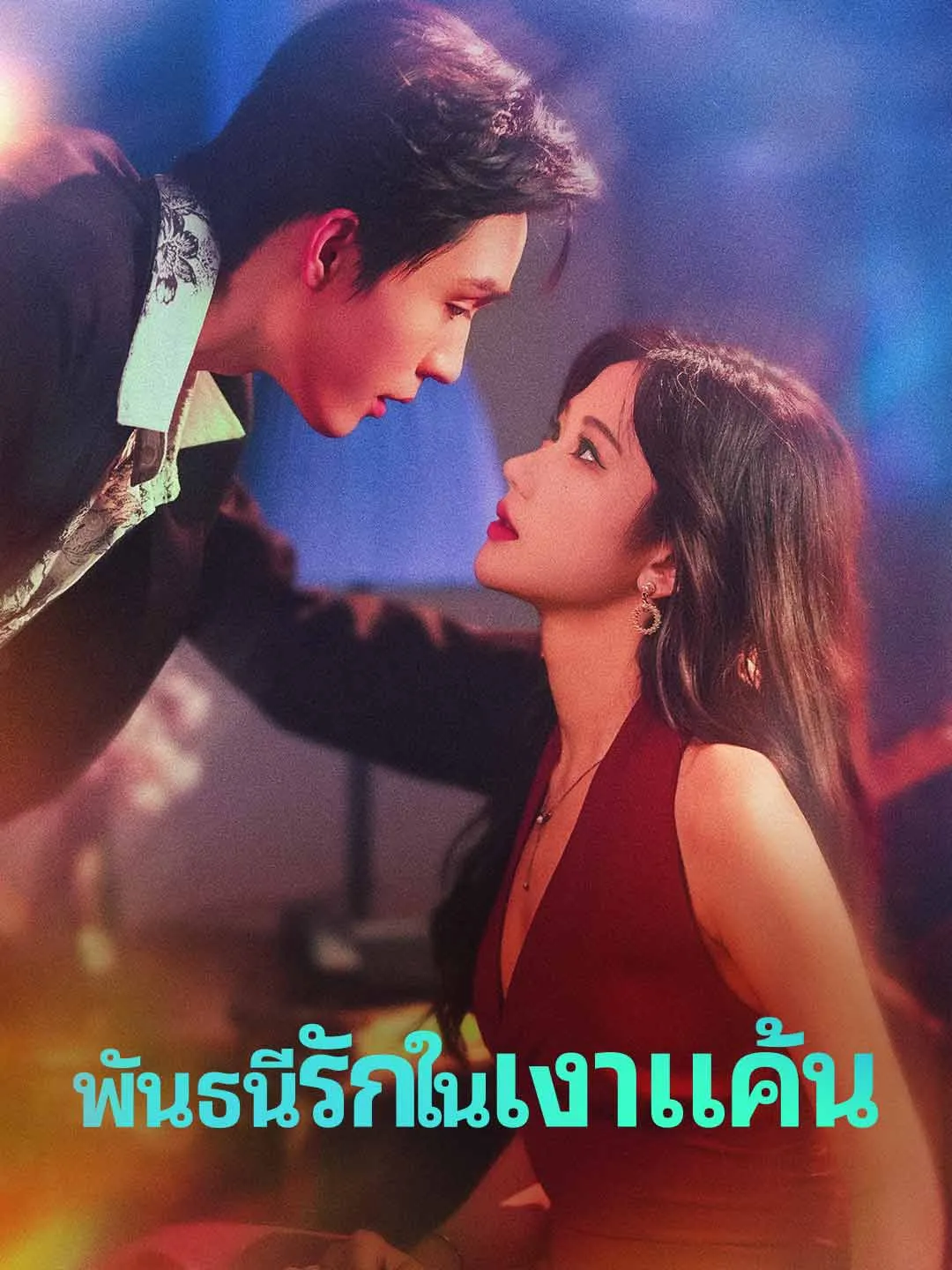 พันธนีรักในเงาแค้น พากย์ไทย