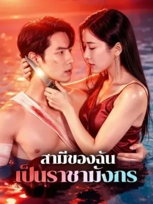 สามีของฉันเป็นราชามังกร พากย์ไทย