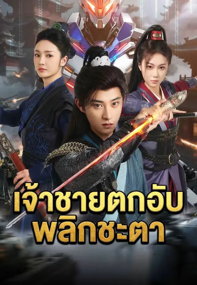 เจ้าชายตกอับพลิกชะตา พากย์ไทย