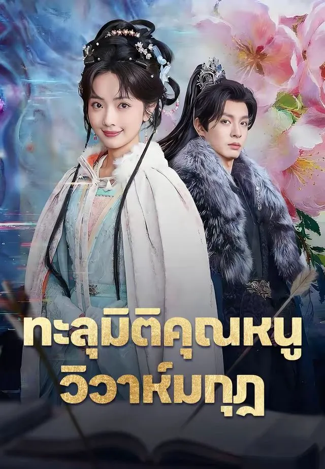 ทะลุมิติคุณหนูวิวาห์มกุฎ พากย์ไทย