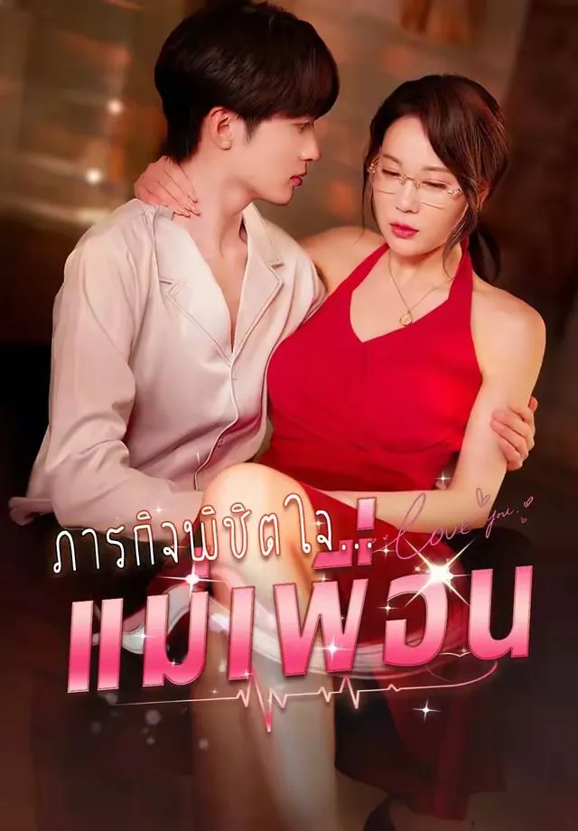 ภารกิจพิชิตจีบแม่เพื่อน พากย์ไทย