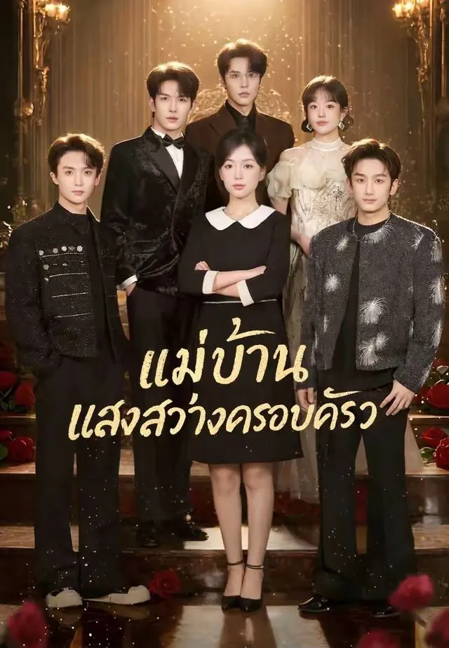 แม่บ้านแสงสว่างครอบครัว พากย์ไทย