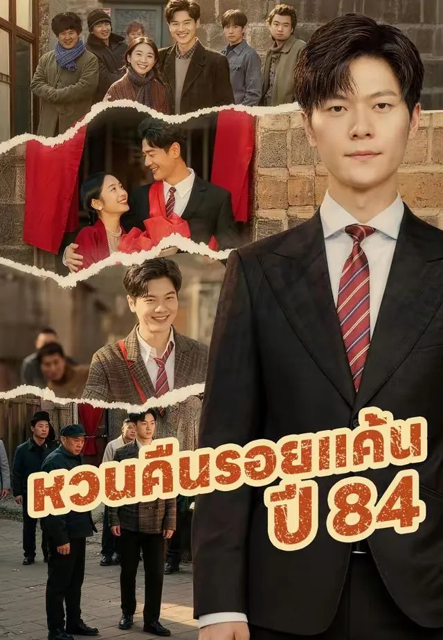 หวนคืนรอยแค้นปี84 พากย์ไทย