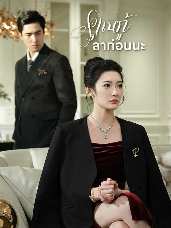 คุณกู้ลาก่อนนะ พากย์ไทย