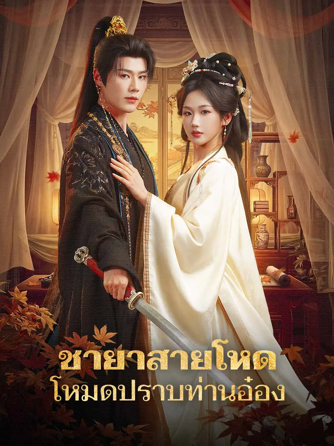ชายาสายโหดโหมดปราบท่านอ๋อง พากย์ไทย