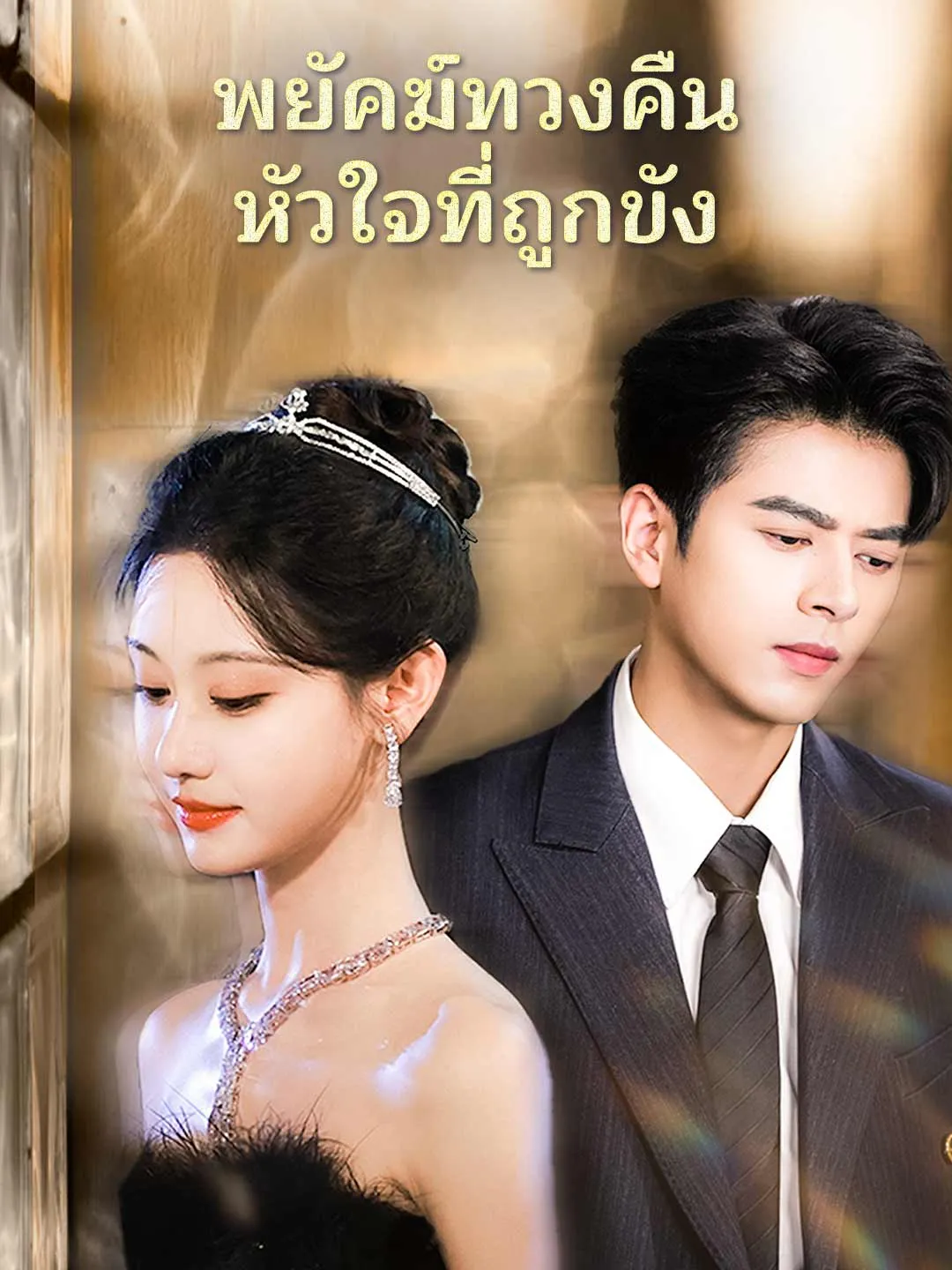 พยัคฆ์ทวงคืนหัวใจที่ถูกขัง พากย์ไทย