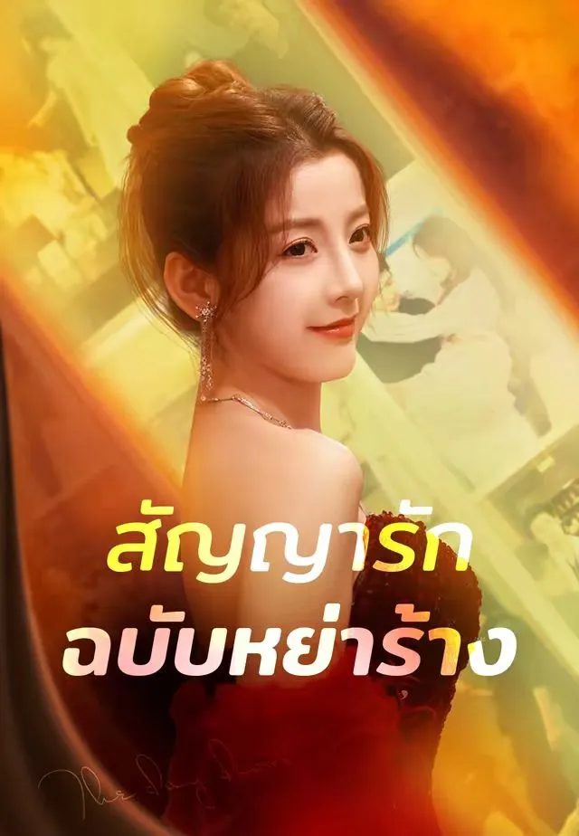 สัญญารักฉบับหย่าร้าง พากย์ไทย