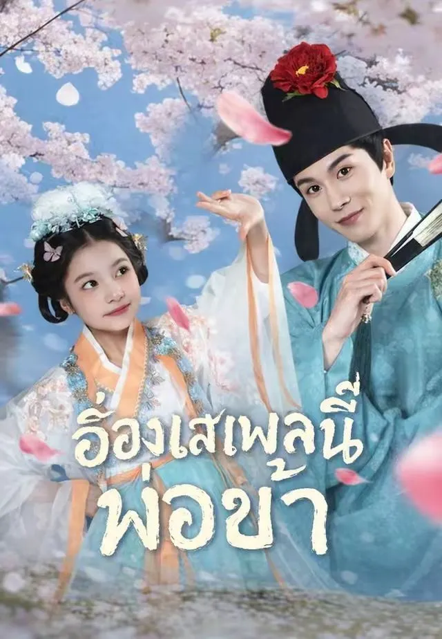 อ๋องเสเพลนี่แหละพ่อข้า พากย์ไทย