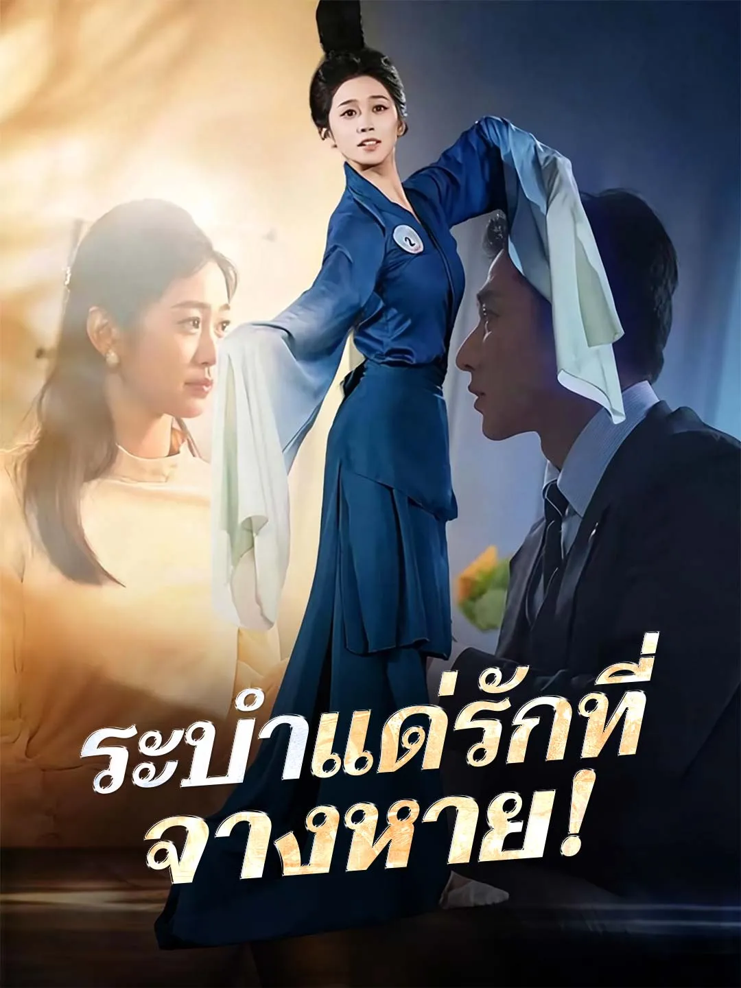 ระบำแด่รักที่จางหาย พากย์ไทย