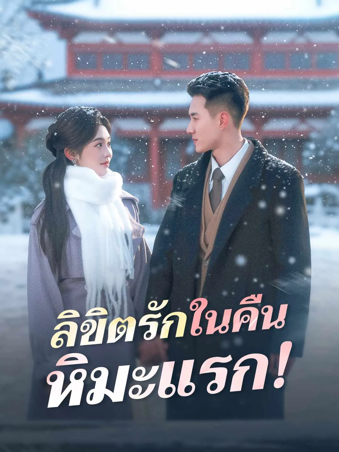 ลิขิตรักในคืนหิมะแรก พากย์ไทย