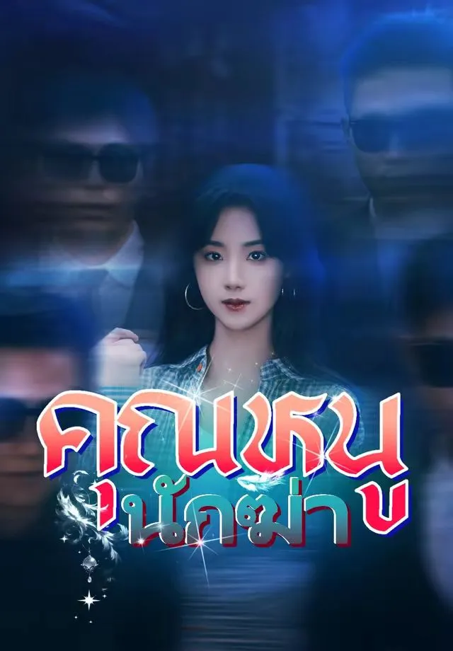 คุณหนูนักฆ่า พากย์ไทย