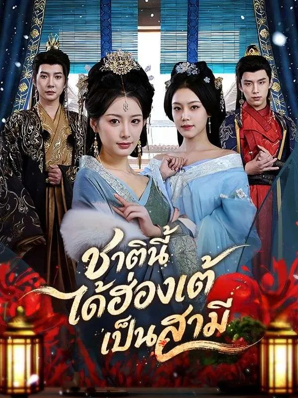 ชาตินี้ได้ฮ่องเต้เป็นสามี พากย์ไทย