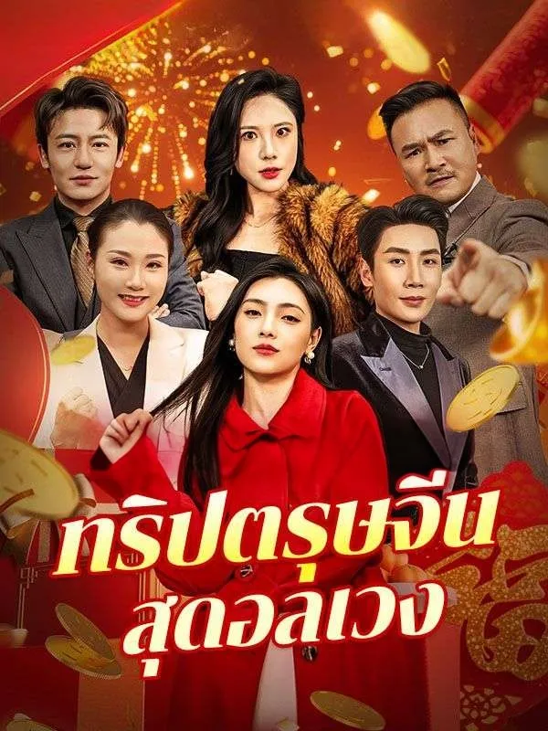 ทริปตรุษจีนสุดอลเวง ซับไทย