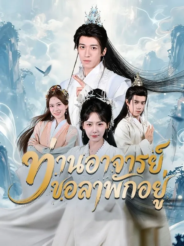 ท่านอาจารย์ขอลาพักอยู่ ซับไทย
