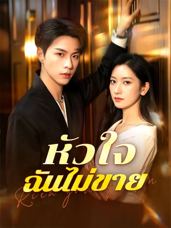 หัวใจฉันไม่ขาย ซับไทย