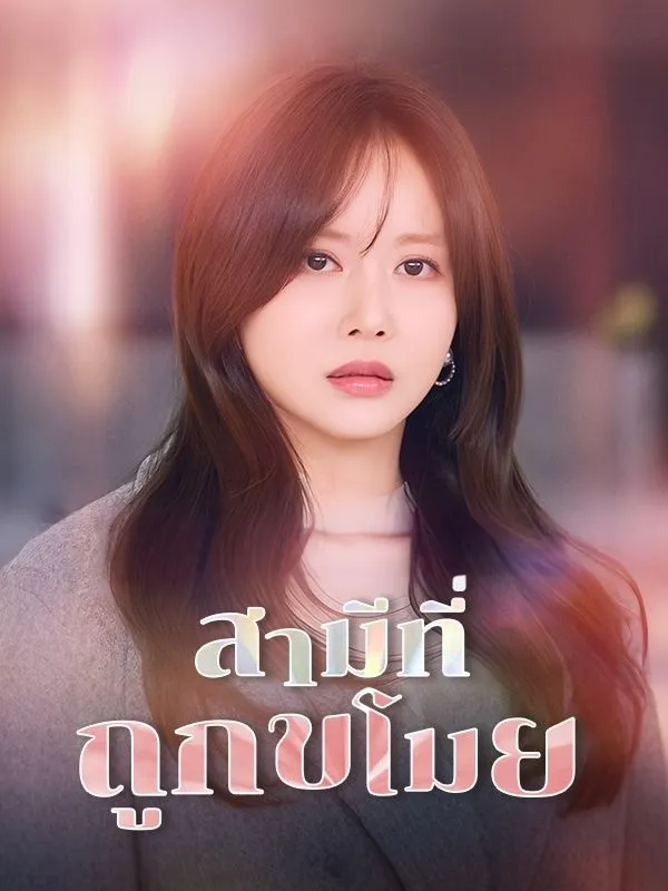 สามีที่ถูกขโมย ซับไทย