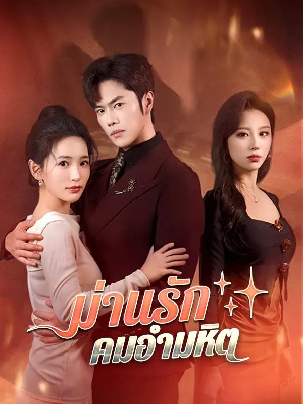 ม่านรักคมอำมหิต ซับไทย