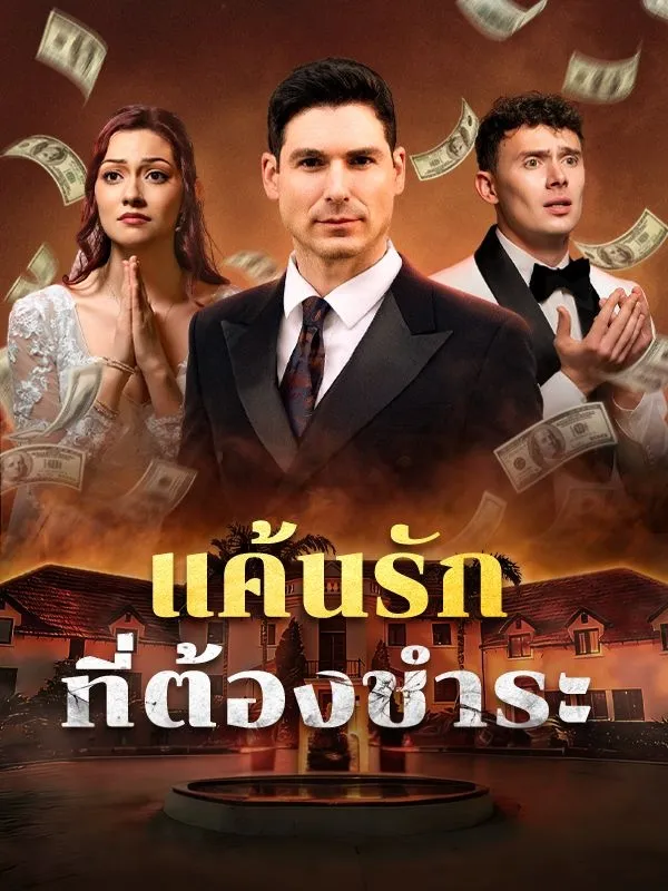 แค้นรักที่ต้องชำระ ซับไทย