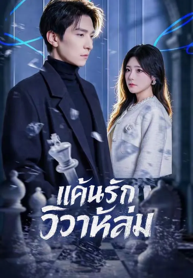 แค้นรักวิวาห์ล่ม พากย์ไทย