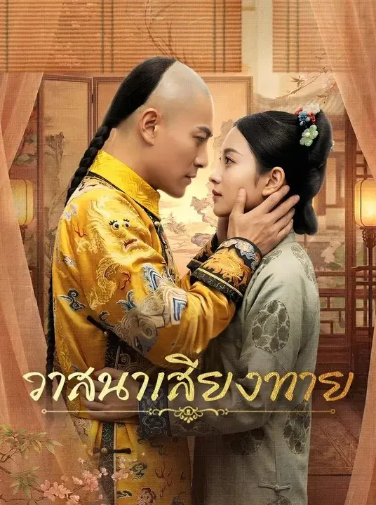 วาสนาเสี่ยงทาย พากย์ไทย
