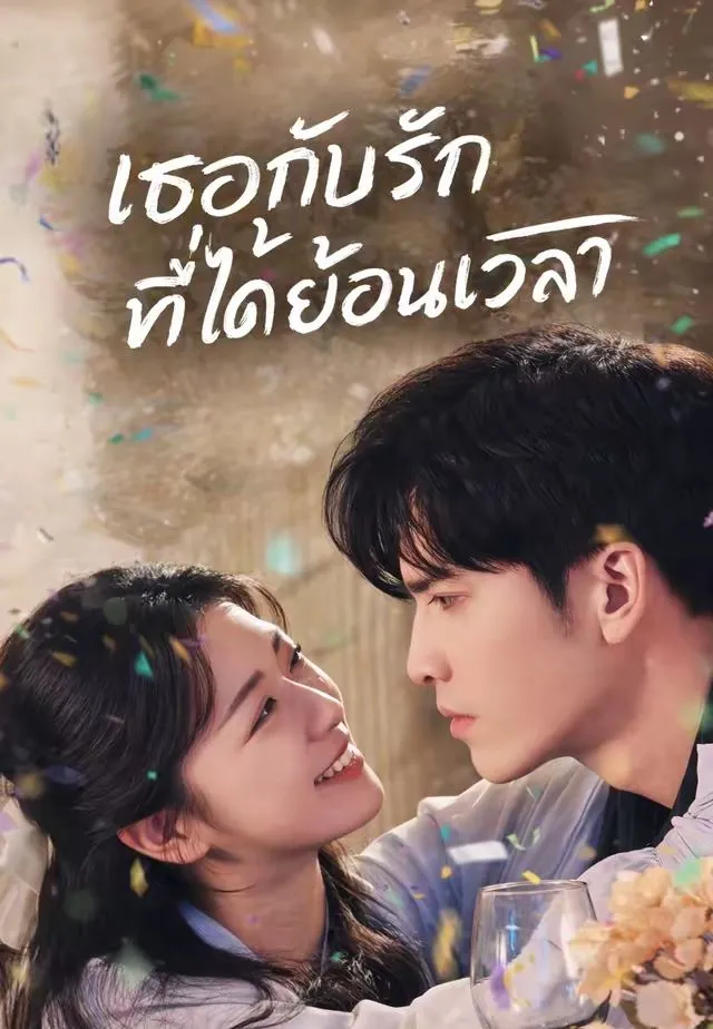 เธอกับรักที่ได้ย้อนเวลา พากย์ไทย