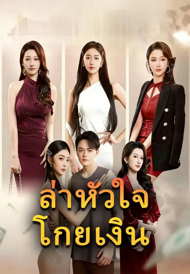 ล่าหัวใจโกยเงิน พากย์ไทย