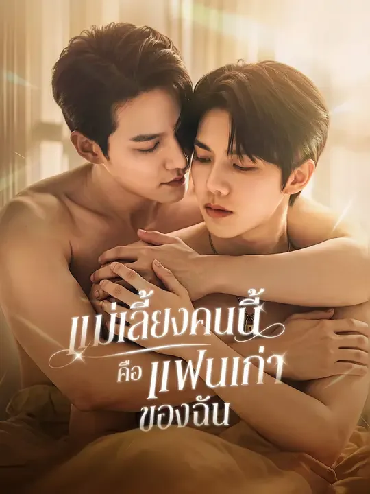แม่เลี้ยงคนนี้คือแฟนเก่าของฉัน ซับไทย